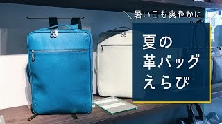 暑い日も爽やかに！夏の革バッグ選び