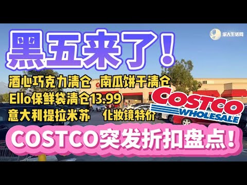 黑五来了！Costco酒心巧克力都清仓了，Costco探店盘点感恩节，黑五Costco店内最新折扣！Costco on sale list Black Friday.