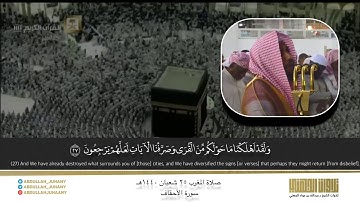 ختام سورة الأحقاف بترتيل بديع | The end of Surah Al Ahqaf