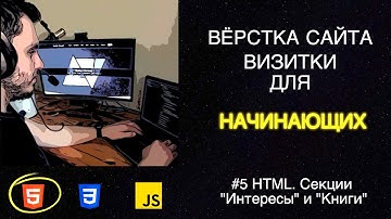 #5 Вёрстка сайта визитки для начинающих | HTML, CSS, JS - Секции "Интересы" и "Книги"