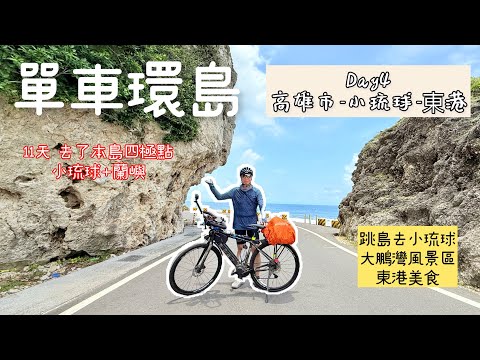 [單車環島] Day4 高雄-小琉球-東港| 跳島到小琉球環島｜第一次的寄車上船旅遊｜東港大鵬灣在地旅遊