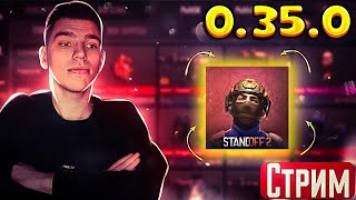 💊 СТАНДОФФ 2 СТРИМ ⭐ STANDOFF 2 🧣 ОБНОВА 0.36.0 🎀 РАЗДАЧА СКИНОВ СТЕНДОФФ 2😰ЕРОКС🍪 VLADMIX #shorts