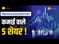 Brokerage Report: ब्रोकरेज ने चुने कमाई वाले शेयर, नोट कर लें टारगेट प्राइस