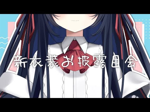 【 新衣装お披露目会 】ついに……この日がやってきた……大人になった私を見て！【 千鈴めい / ＃新人Vtuber 】