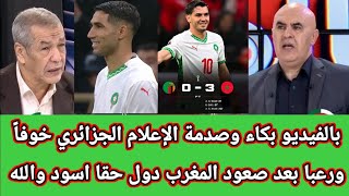 Download Lagu بالفيديو : شاهد بكاء وصدمة ورعب الإعلام الجزائري خوفاً من المغرب بعد اكتساها لزامبيا | أنهم الأسود  MP3