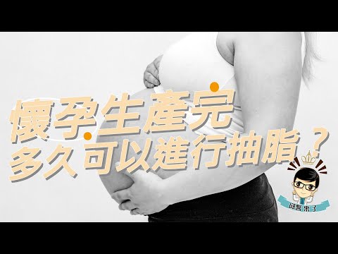 【邱醫來了ep.48】懷孕生產完多久可以進行抽脂？ft.脂肪專家邱正宏醫師