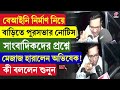 Abhishek Banerjee | বেআইনি নির্মাণ নিয়ে বাড়িতে পুরসভার নোটিস, প্রশ্নে মেজাজ হারালেন অভিষেক!