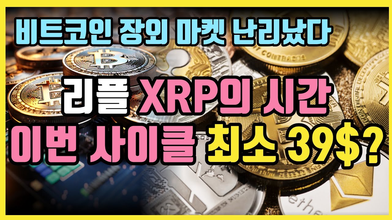 비트코인 장외 마켓 난리났습니다 ⎮ 비트코인, 리플, 이더리움, 비트코인etf, 비트코인가격, 비트코인전망, 크립토 블라블라 -  YouTube