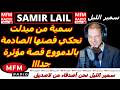 سمير الليل بوح سمية من ميدلت تحكي قصتها الصادمة بالدمووع قصة مؤثرة جدااا Samir Lail 2026 