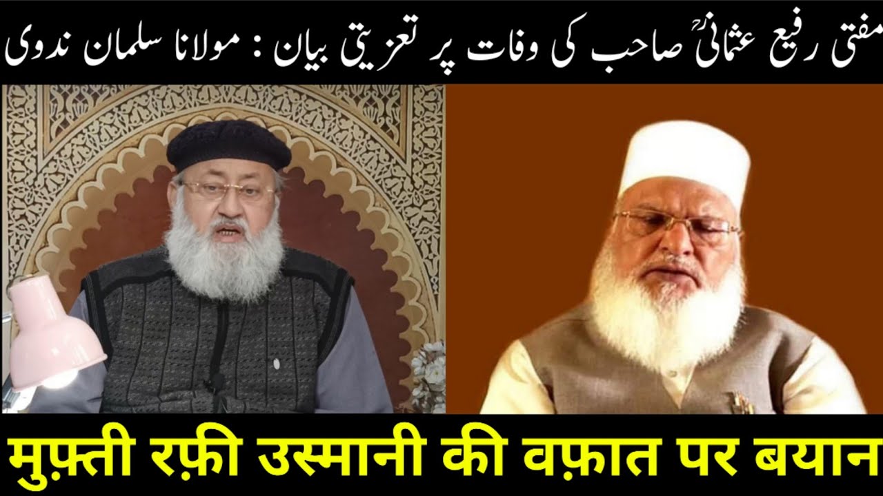 Mufti Rafi Mufti Rafi Usmani Ki Wafat Par Taziyati Bayan | मुफ़्ती रफ़ी उस्मानी की ...