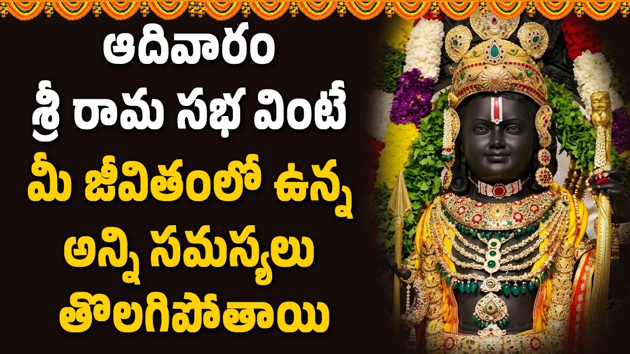 శ్రీ రామ సభ వింటే మీ జీవితంలో ఉన్న అన్ని సమస్యలు తొలగిపోతాయి || Abhishekam TV