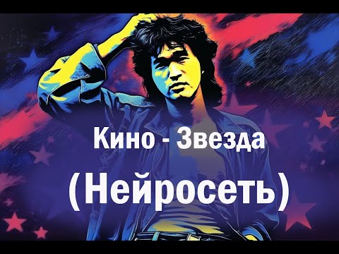 нейросеть оживляет песню Кино - Звезда