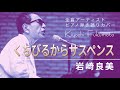 くちびるからサスペンス / 岩崎良美【福本きよし/ピアノ弾き語りカバー】
