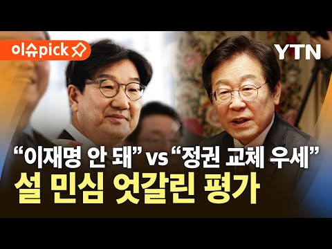 [이슈픽] 이재명, 대선적합도·비호감도 1위…<strong>설</strong> 민심 엇갈린 평가 / YTN
