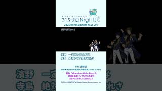 315プロNight! チラ見せ聞かせ！第525回 #sidem #ラジオ #寺島惇太 #濱野大輝 #shorts