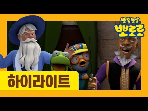 뽀로로 동화나라 | 3화 잭과 콩나무 하이라이트 미리보기 | 뽀로로 동화 | 세계명작동화 | <strong>잠자리동화</strong>