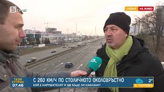 В търсене на лайкове: Мъж шофира по столичното Околовръстно шосе с 260 км/ч