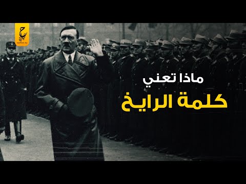 ليه إتسمت المانيا النا زية بالرايخ الثالث وايه هو الرايخ الأول والثاني