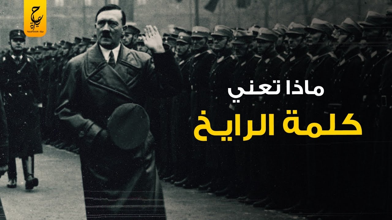 ليه إتسمت المانيا الـنا زية بالرايـخ الثالث وايه هو الرايـخ الأول والثاني