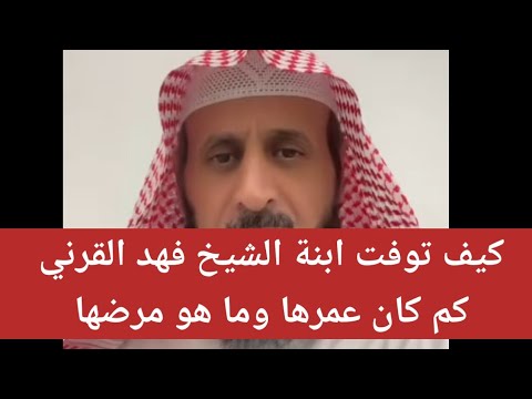 الشيخ فهد القرني يرد على الإشاعات بخصوص وفاة ابنته ندى رحمها الله  الشيخ فهد القرني يرد على الإشاعات بخصوص وفاة ابنته ندى رحمها الله