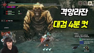 대검 위사가성 위주로 격앙라잔 4분대 컷 [몬스터헌터 선브레이크]