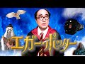 【エガー・ポッター】禁断の黒魔術を解放せよ!