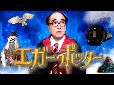 【エガー・ポッター】禁断の黒魔術を解放せよ！