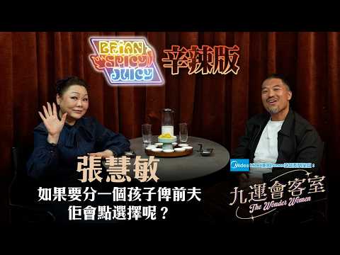 Midea美的numen冷氣系列 呈獻:九運會客室 (辛辣版 Spicy Juicy) ｜EP17｜張慧敏 如果要分一個孩子俾前夫佢會點選擇呢？ ｜Brian 李凱賢｜張慧敏｜HOY