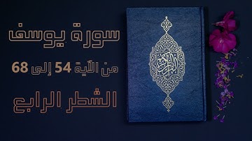 سورة يوسف|الشطر الرابع من الآية 54 الى الآية 68|ياسر الدوسري|أولى باكالوريا