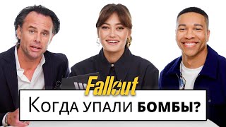 FALLOUT ► АКТЕРЫ ФОЛЛАУТ ОТВЕЧАЮТ НА ГУГЛ ЗАПРОСЫ (RUS Озвучка)