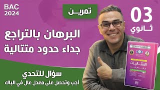 البرهان بالتراجع لجداء حدود متتالية (سؤال للتحدي)🏆🏆