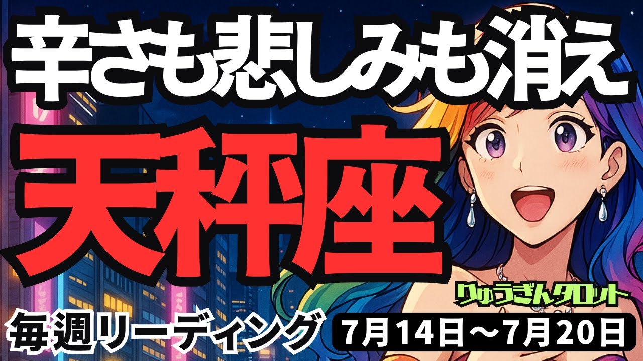 天秤座】♎️2025年7月14日の週♎️心はいつも明るい。辛さや悲しみも