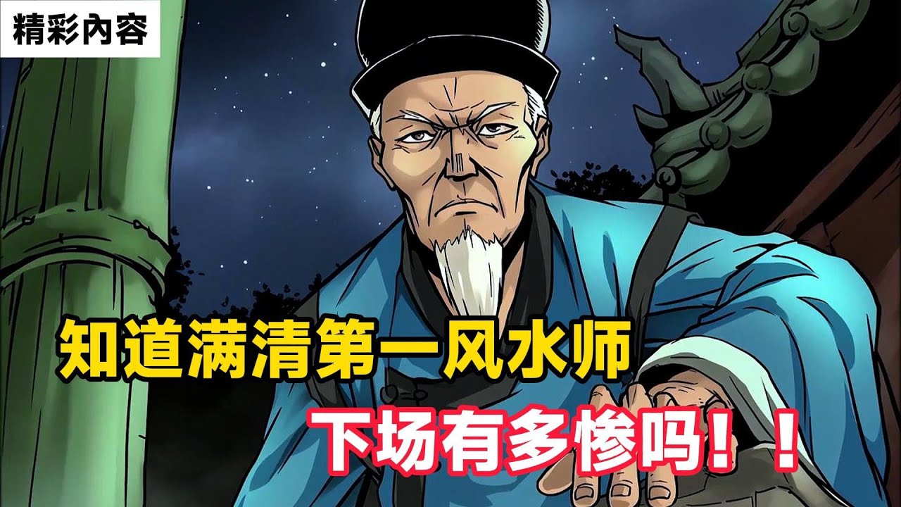 《知道满清第一风水师，下场有多惨吗！！》夜观天象發現滿清皇權將落，趕緊收拾東西跑路，卻沒想竟被壞人利用，失去雙眼，住在馬廄……#故事