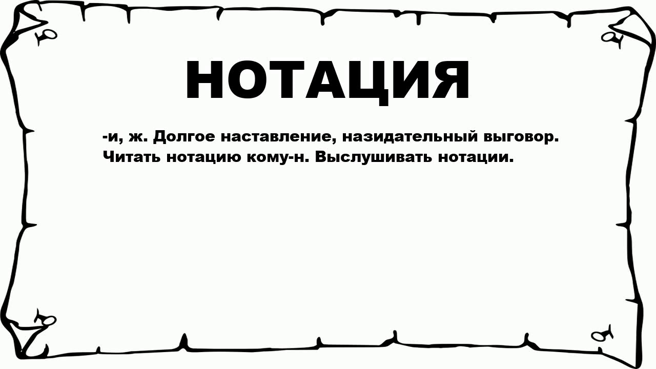 НОТАЦИЯ - что это такое? значение и описание - YouTube
