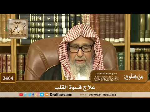[3464] علاج قسوة القلب - صالح الفوزان
