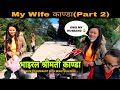      my wife kanda part 2   suddenly wife goes viral but  ride to nuwakot