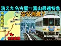 【衝撃】消されてしまった最速特急　300kmの長大直通運転【名鉄 JR直通運転廃止 特急北アルプス ひだ】キハ85系と連結