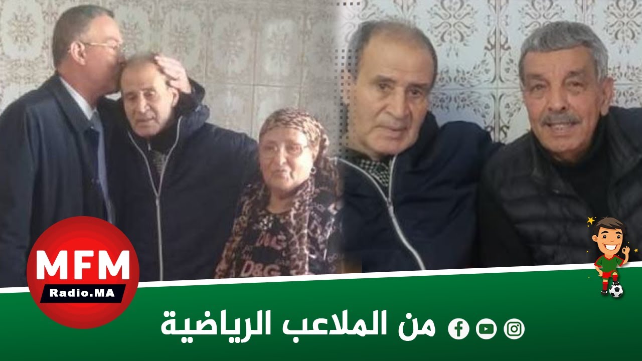 فوزي لقجع يزور  أحمد فرس و قبل راسه ....كمية كبيرة من التقدير بين الرجلين