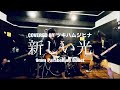 新しい光/9mm Parabellum Bullet(cover) 【ツキハムジヒナ】
