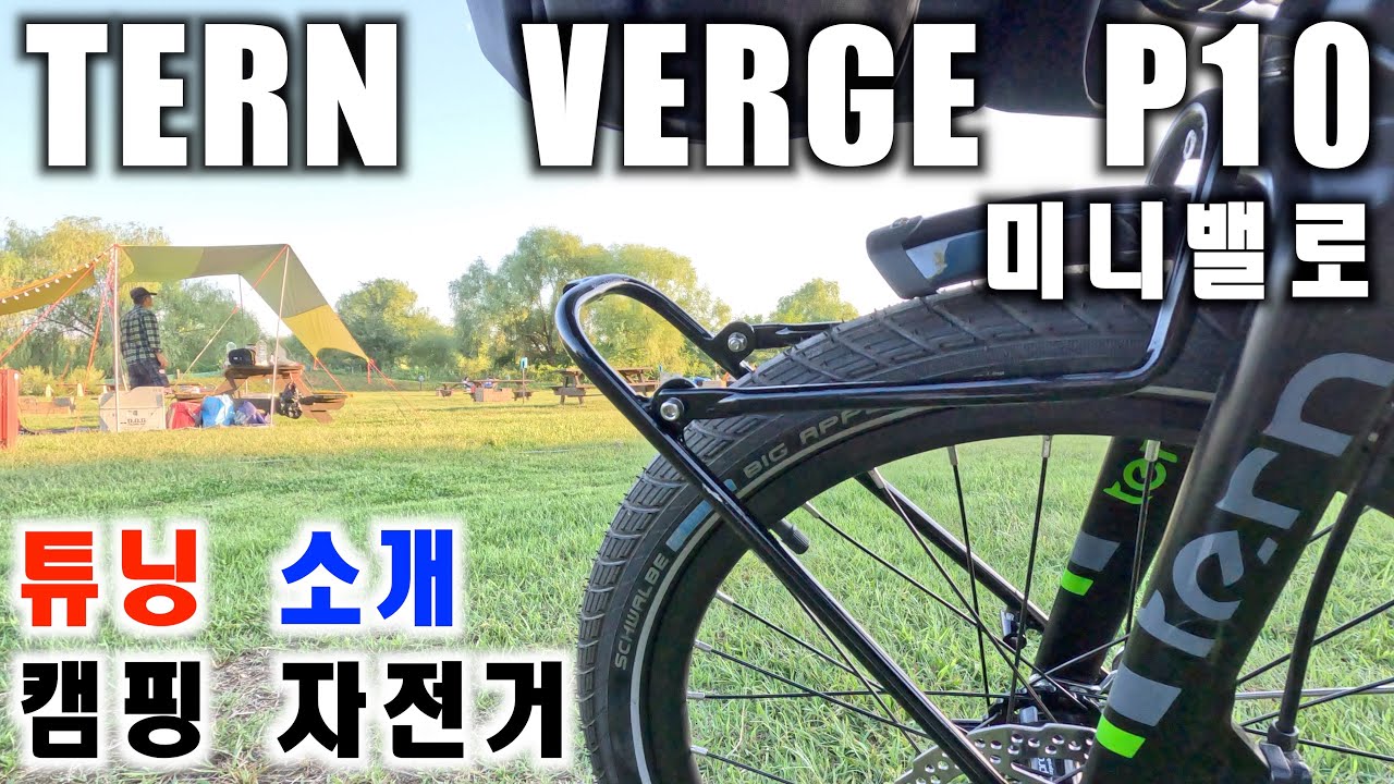 MINI VELO TERN VERGE P10 COMPLETE TUNING 미니밸로 턴 버지 피10 튜닝 완료 소개 영상