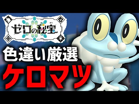 【ポケモンSV】テラリウムドームの色違いポケモン厳選しまくる！