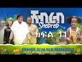 Ethiopia:ሸብረብ ክፍል 11 - Shebreb part 11