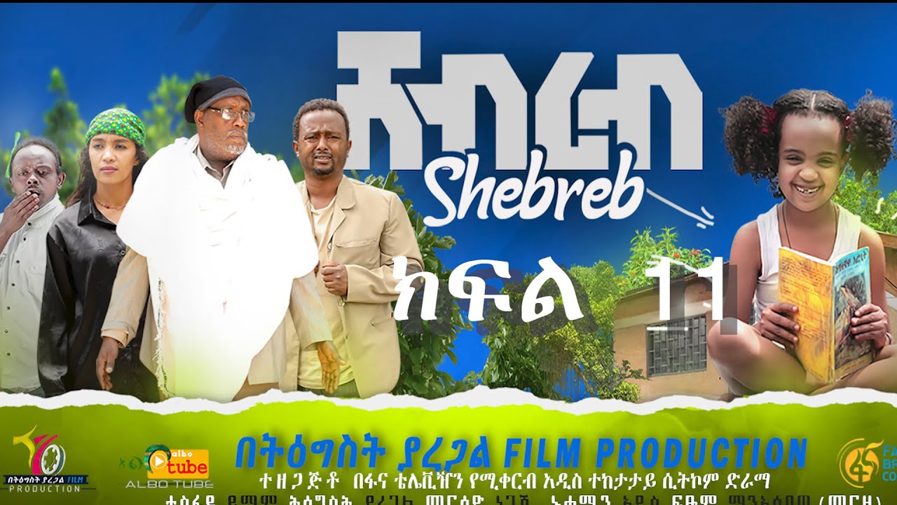 Ethiopia:ሸብረብ ክፍል 11 - Shebreb part 11