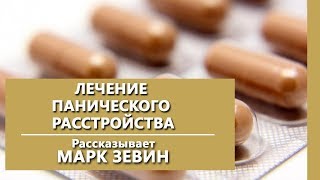 Лечение панического расстройства. Панические атаки. Психиатрическая клиника 