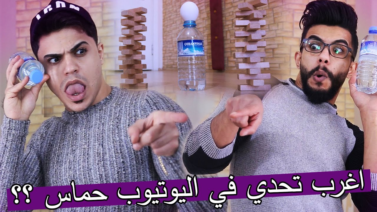 اغرب تحدي في اليوتيوب حماس ؟؟ انتها في مقلب !!