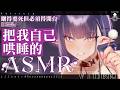 Thirteen ASMR 哄睡向 睏得要死但必須得開台 目標是把我自己哄睡的ASMR For Someone Who Want To Sleep 拾參Thirteen VTuber Thirteen ASMR 哄睡向 睏得要死但必須得開台 目標是把我自己哄睡的ASMR For Someone Who Want To Sleep 拾參Thirteen VTuber