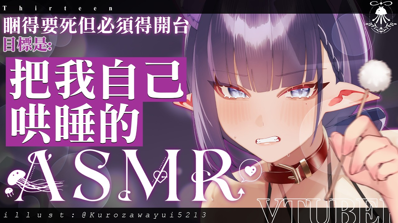 Thirteen ASMR:哄睡向👾|睏得要死但必須得開台♡目標是把我自己哄睡的ASMR♡ |For someone who want to sleep |拾參Thirteen / VTuber