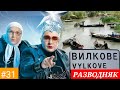 #31 Вело Балканы 2021 г. Украина. Вилкове