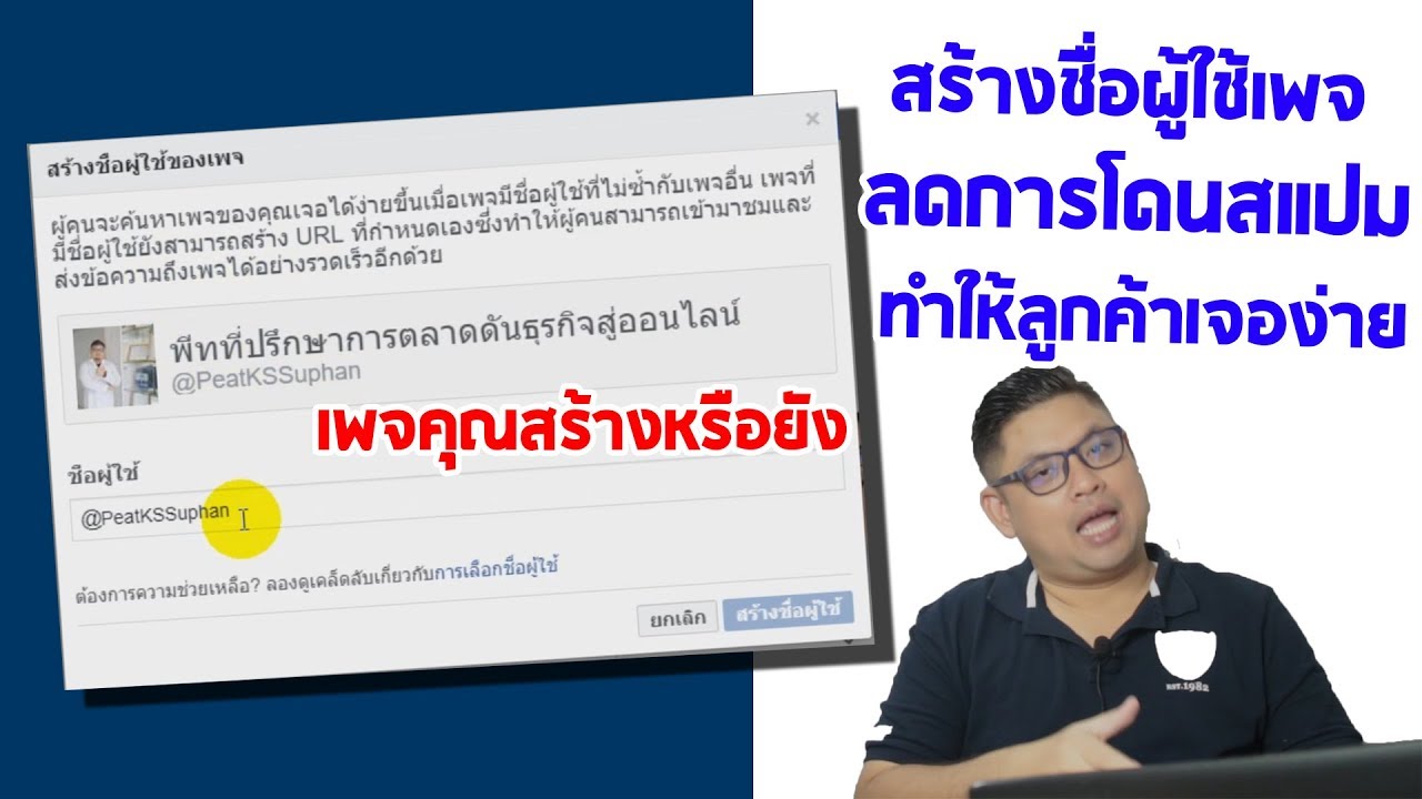 เพจ คืออะไร  2022 Update  แก้เฟสสร้างชื่อผู้ใช้เพจ เปิดการมองเห็นfacebook