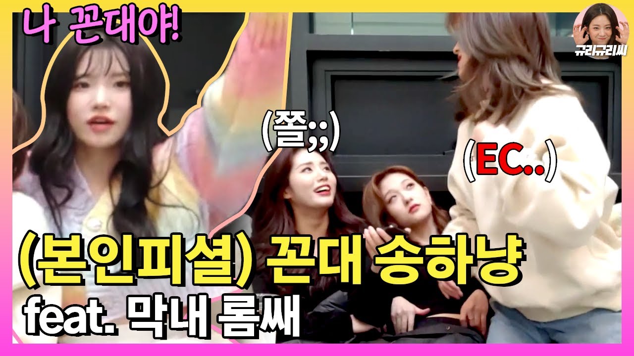 [프로미스나인] 본인피셜 꼰대 송하냥 feat. 막내 롬쌔